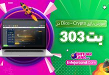 آموزش بازی Dice – Crypto در بت 303