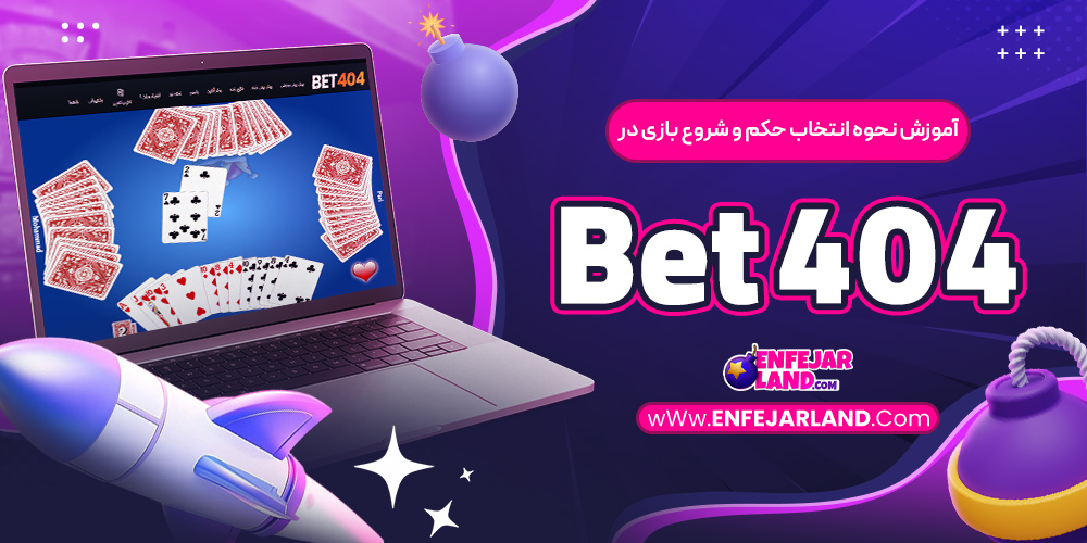 آموزش نحوه انتخاب حکم و شروع بازی در Bet404