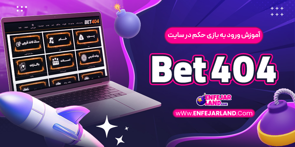 آموزش ورود به بازی حکم در سایت Bet404