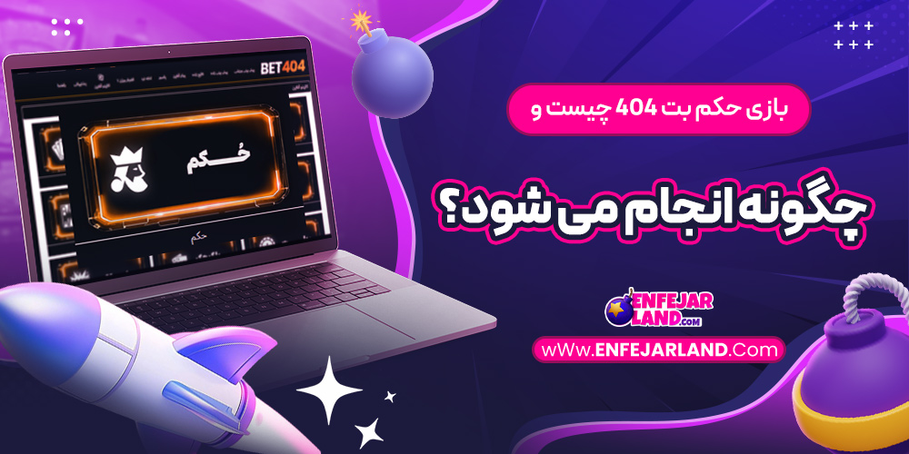 بازی حکم بت 404 چیست و چگونه انجام می شود؟