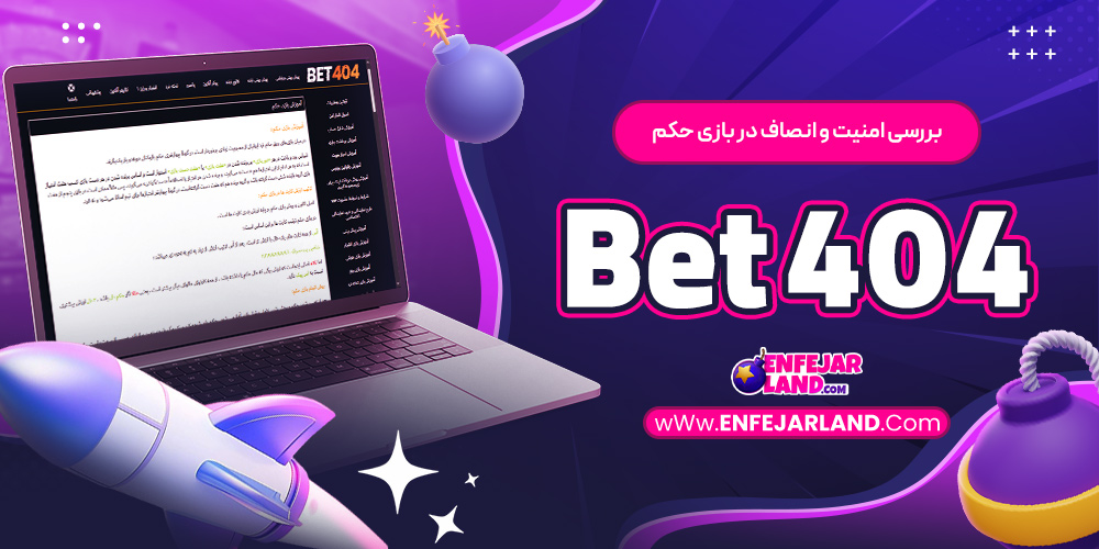 بررسی امنیت و انصاف در بازی حکم Bet404