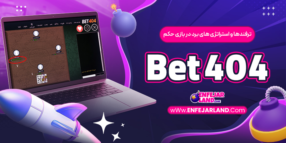 ترفند ها و استراتژی های برد در بازی حکم Bet404