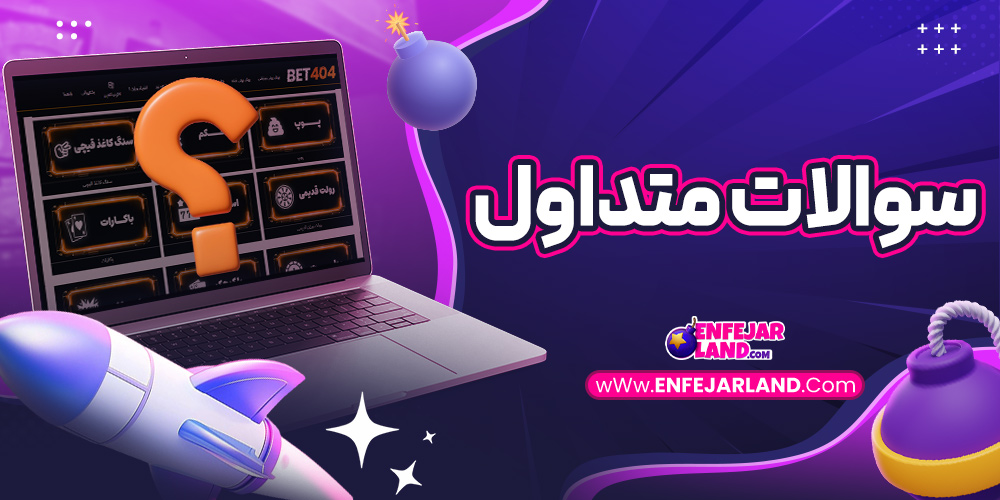 سوالات متداول