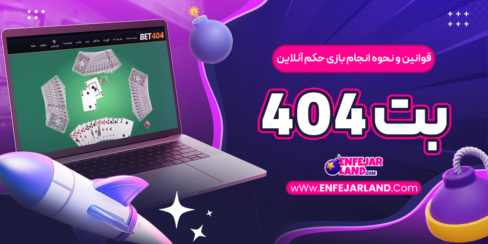 قوانین و نحوه انجام بازی حکم آنلاین بت ۴۰۴