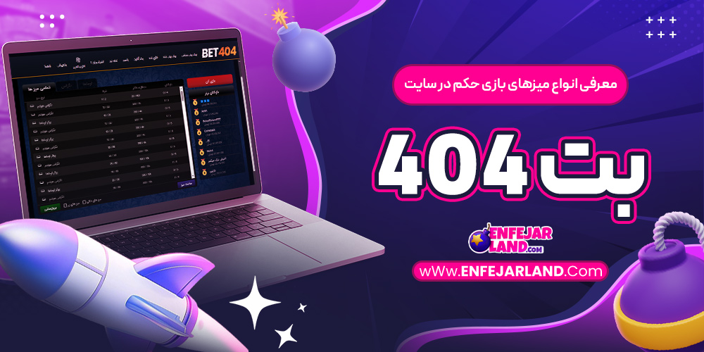 معرفی انواع میزهای بازی حکم در سایت بت ۴۰۴