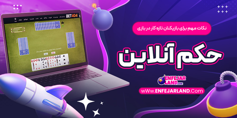 نکات مهم برای بازیکنان تازه کار در بازی حکم آنلاین